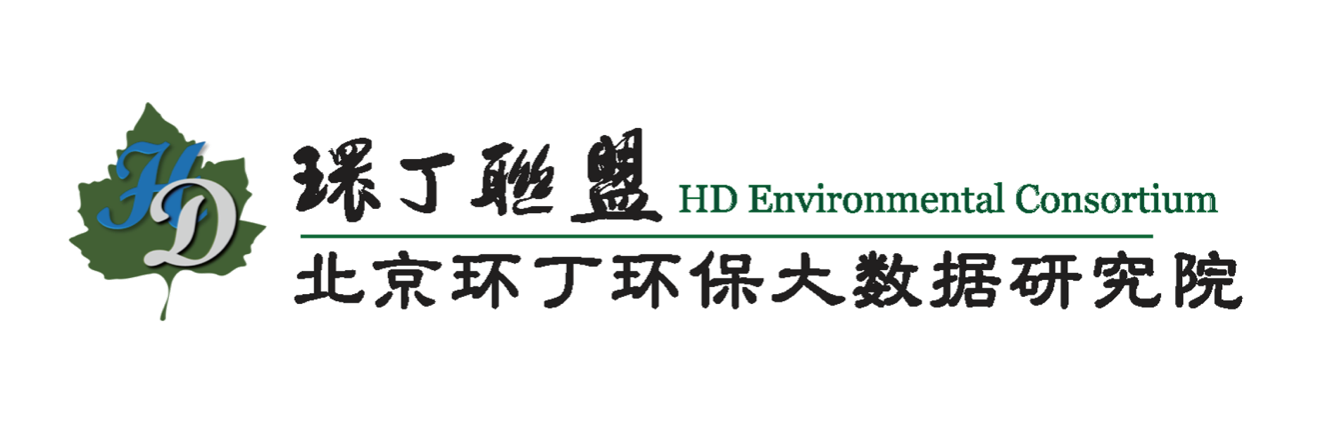 操逼黄色视频污片网站关于拟参与申报2020年度第二届发明创业成果奖“地下水污染风险监控与应急处置关键技术开发与应用”的公示